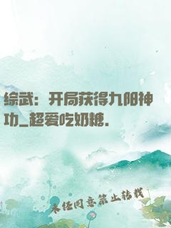 综武：开局获得九阳神功
