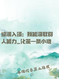 综漫入侵：我能汲取别人能力