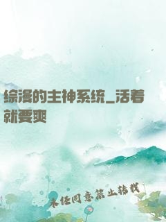 综漫的主神系统