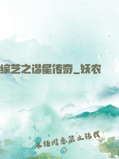 综艺之谐星传奇