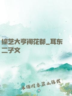 综艺大亨闯花都