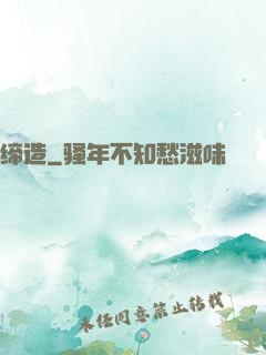 缔造