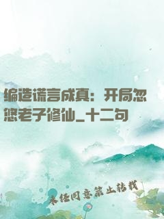 编造谎言成真：开局忽悠老子修仙