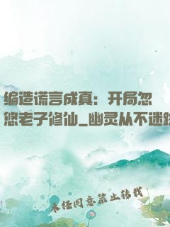 编造谎言成真：开局忽悠老子修仙