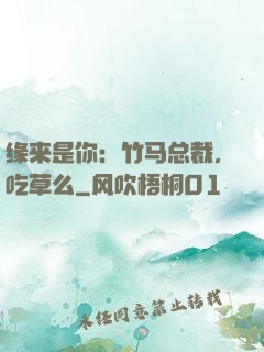 缘来是你：竹马总裁，吃草么