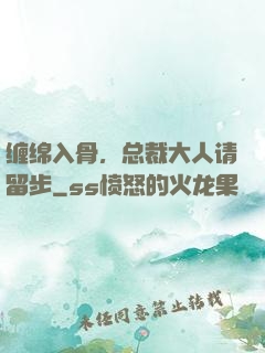 缠绵入骨，总裁大人请留步