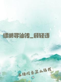 缥缈寻仙传