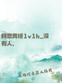 网恋奔现1v1h