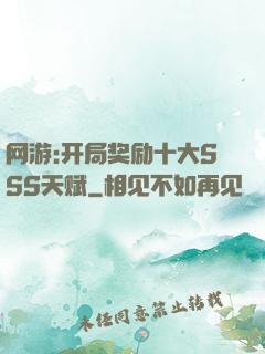 网游:开局奖励十大SSS天赋