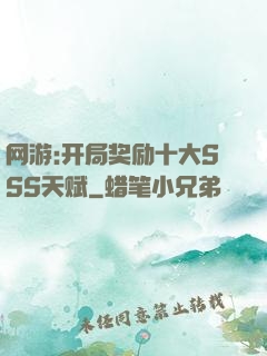 网游:开局奖励十大SSS天赋