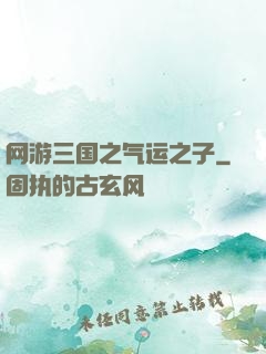 网游三国之气运之子