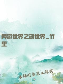 网游世界之创世界