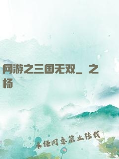 网游之三国无双