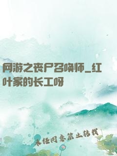 网游之丧尸召唤师