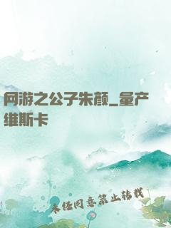 网游之公子朱颜