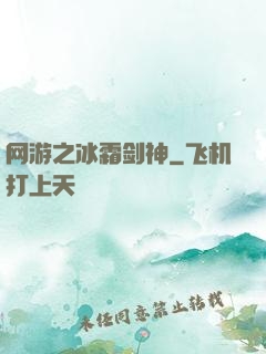 网游之冰霜剑神