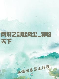 网游之剑起风尘