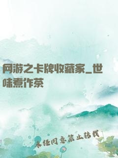 网游之卡牌收藏家