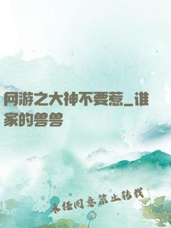 网游之大神不要惹