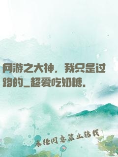 网游之大神，我只是过路的