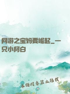 网游之宝妈要崛起