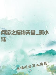 网游之宠物天堂