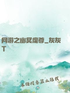网游之幽冥魔尊