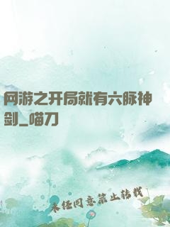 网游之开局就有六脉神剑