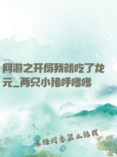 网游之开局我就吃了龙元