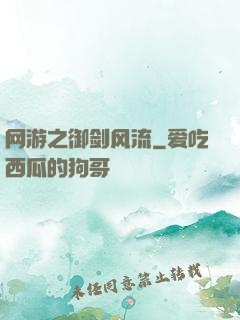 网游之御剑风流