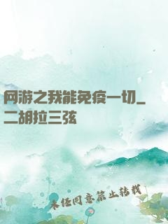 网游之我能免疫一切
