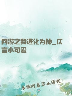 网游之我进化为神