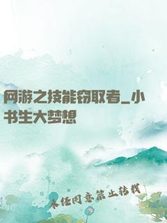 网游之技能窃取者