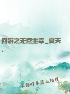 网游之无尽主宰