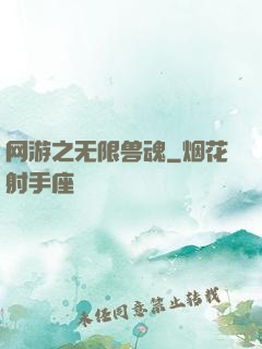 网游之无限兽魂