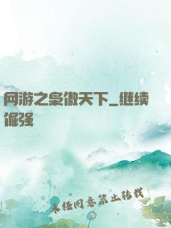 网游之枭傲天下