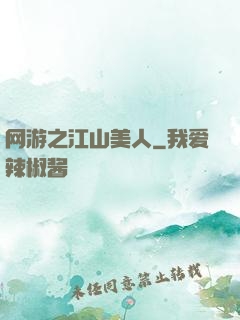 网游之江山美人