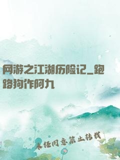 网游之江湖历险记