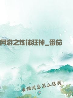 网游之炼体狂神