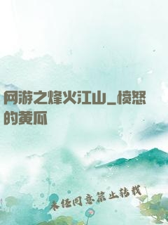 网游之烽火江山