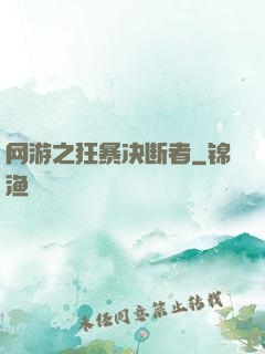 网游之狂暴决断者