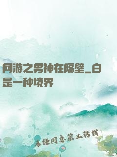 网游之男神在隔壁