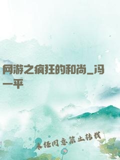 网游之疯狂的和尚