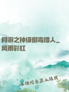网游之神级剧毒猎人