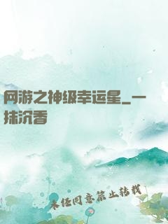 网游之神级幸运星