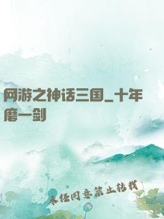 网游之神话三国