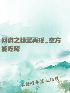 网游之精灵再现