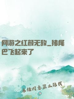 网游之红颜无敌