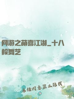 网游之萌喜江湖