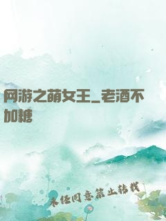 网游之萌女王